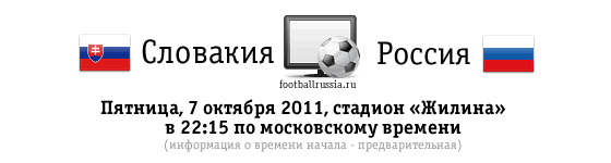Программа подготовки сборной России к матчу в Словакии