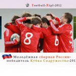 Молодёжная сборная России победила в Кубке Содружества-2012