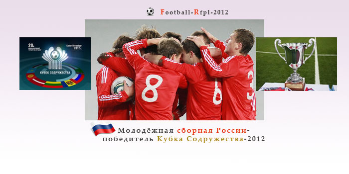 Кубок Содружества-2012: молодёжная сборная России – чемпион!