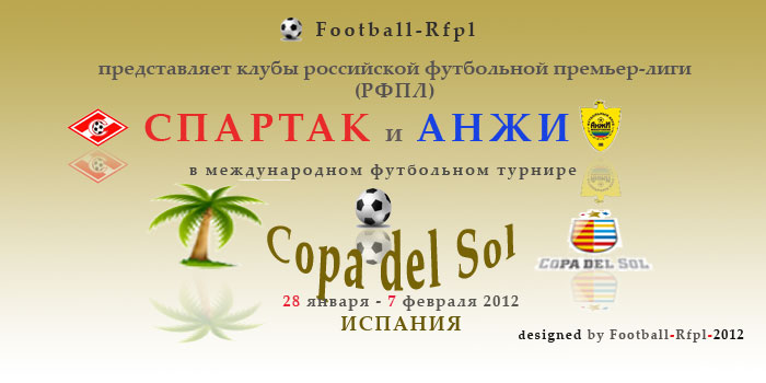 Copa del Sol-2012: расписание матчей клубов РФПЛ
