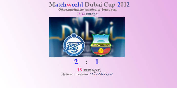 Кубок Дубая-2012: в первом матче «Зенит» победил «Бунёдкор»