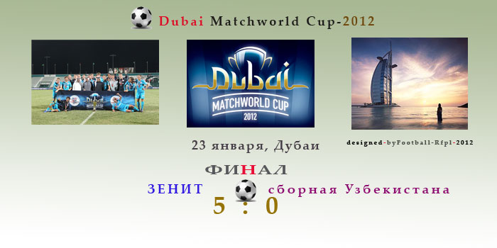 В Кубке Дубая-2012 «Зенит» — первый, «Ростов» — пятый