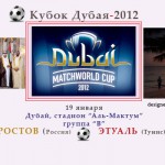 Клубы РФПЛ Зенит и Ростов успешно начали международный футбольный турнир Кубок Дубая-2012