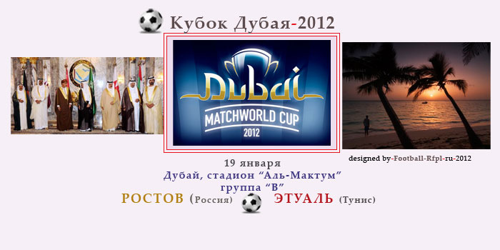 Клубы РФПЛ удачно стартовали в Кубке Дубая-2012