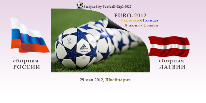 Перед Евро-2012 сборная России сыграет с Латвией