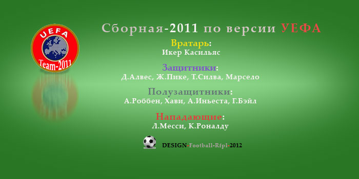 Европейский футбольный союз назвал сборную-2011