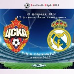 1/8 Лиги чемпионов 2011-2012 ЦСКА-Реал Мадрид