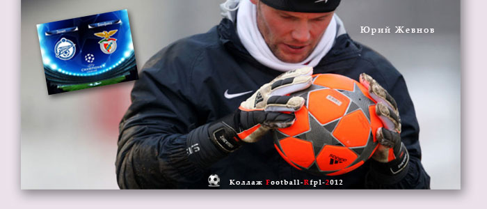 Лига чемпионов 2011-2012: Зенит-Бенфика – 3:2