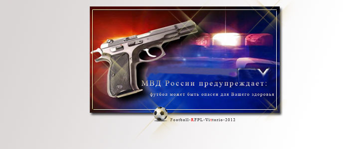 Евро-2012: в России на радостях полицейскому прострелили ухо