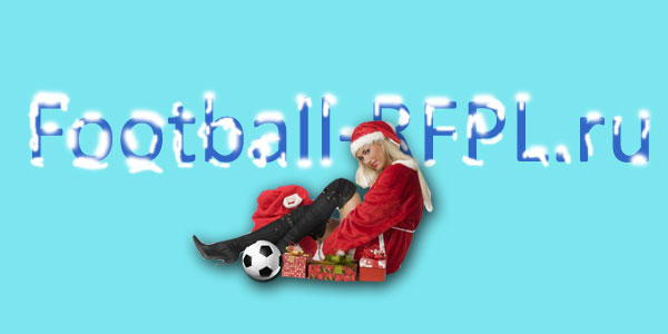 Football-RFPL поздравляет с Новым 2014 годом